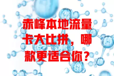 赤峰本地流量卡大比拼，哪款更适合你？