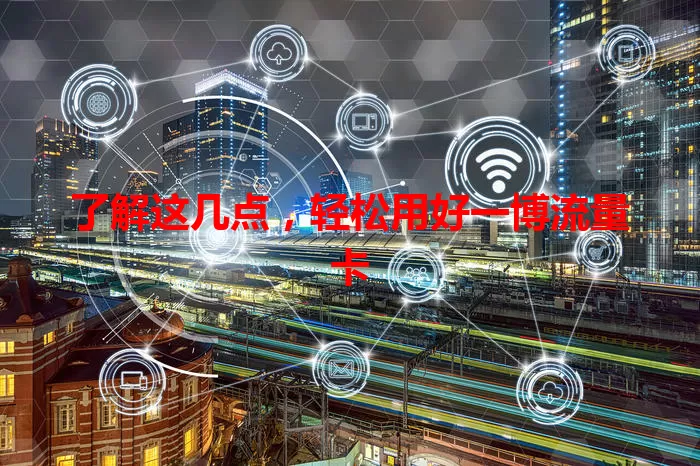 了解这几点，轻松用好一博流量卡