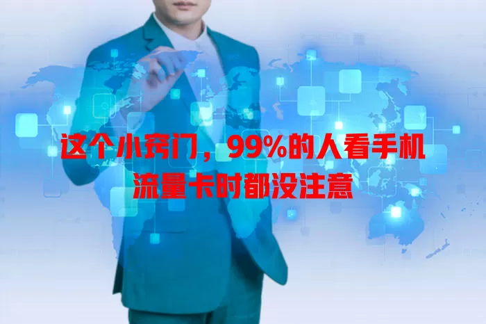 这个小窍门，99%的人看手机流量卡时都没注意