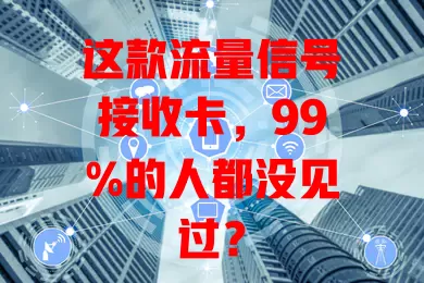 这款流量信号接收卡，99%的人都没见过？