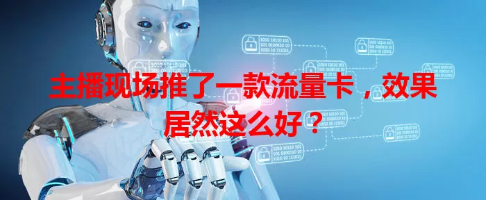主播现场推了一款流量卡，效果居然这么好？