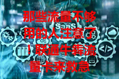 那些流量不够用的人注意了！联通牛犇流量卡来救急