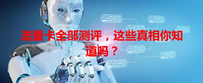 流量卡全部测评，这些真相你知道吗？