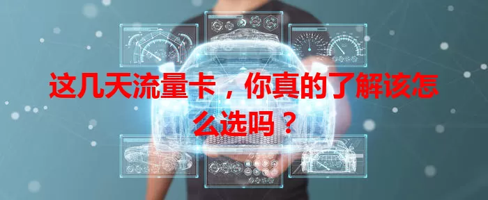 这几天流量卡，你真的了解该怎么选吗？