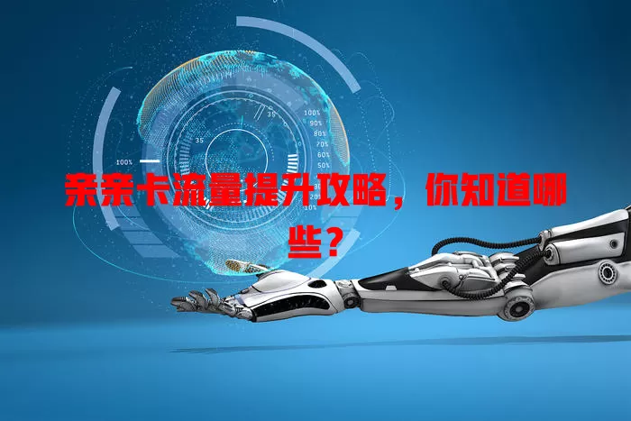 亲亲卡流量提升攻略，你知道哪些？