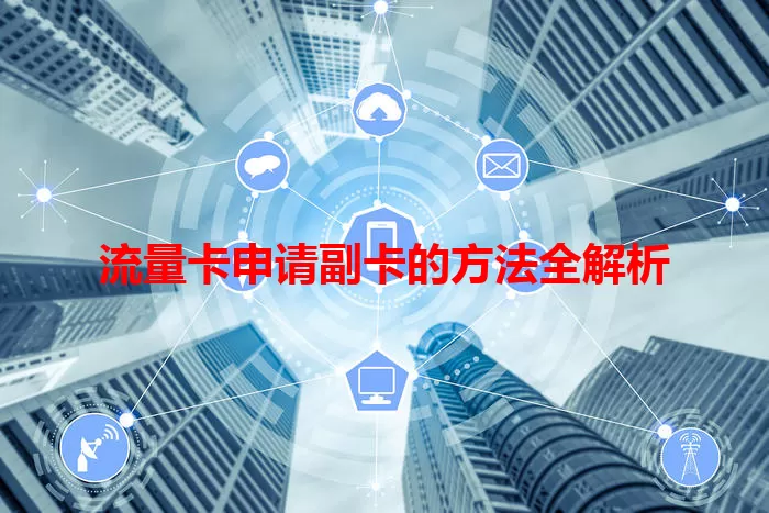 流量卡申请副卡的方法全解析