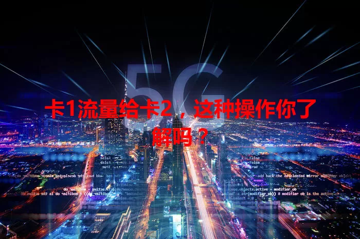 卡1流量给卡2，这种操作你了解吗？