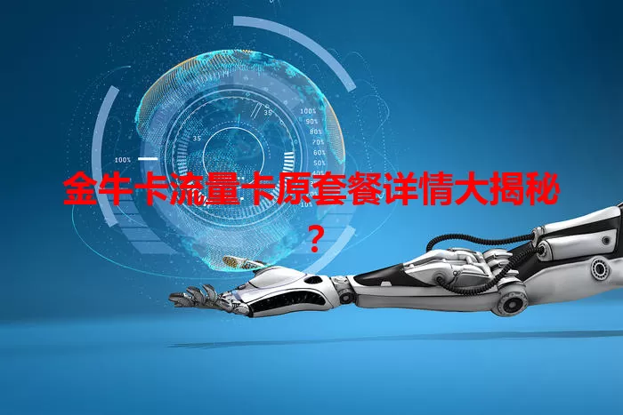 金牛卡流量卡原套餐详情大揭秘？