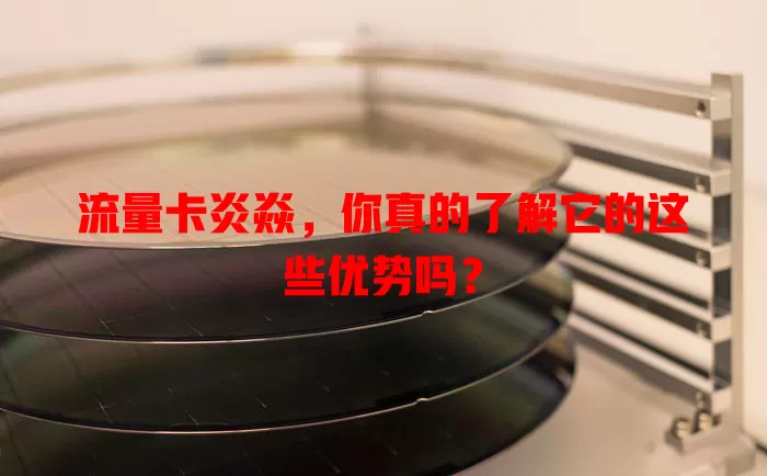 流量卡炎焱，你真的了解它的这些优势吗？