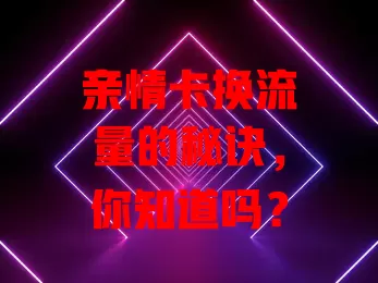 亲情卡换流量的秘诀，你知道吗？