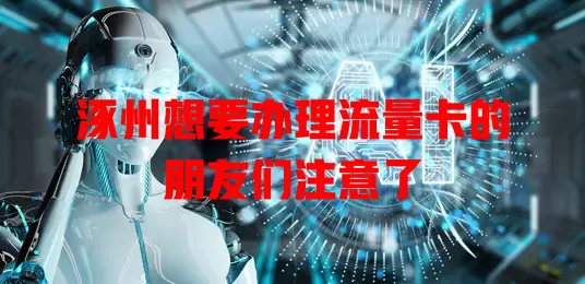 涿州想要办理流量卡的朋友们注意了