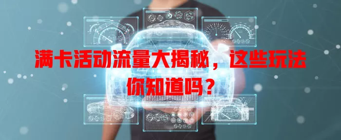 满卡活动流量大揭秘，这些玩法你知道吗？