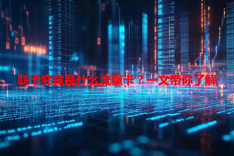 联卡究竟是什么流量卡？一文带你了解