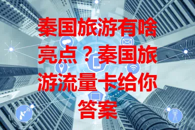 秦国旅游有啥亮点？秦国旅游流量卡给你答案