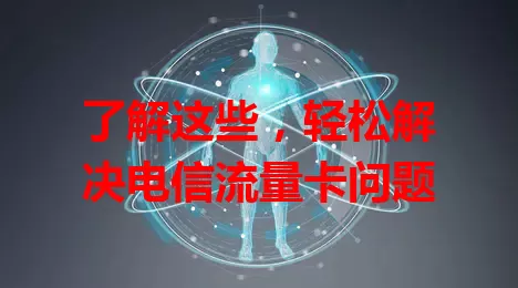 了解这些，轻松解决电信流量卡问题