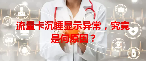 流量卡沉睡显示异常，究竟是何原因？
