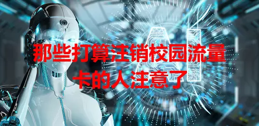 那些打算注销校园流量卡的人注意了
