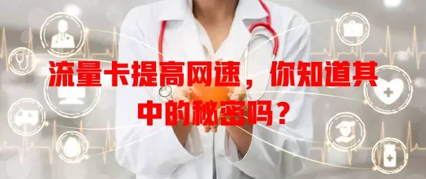 流量卡提高网速，你知道其中的秘密吗？