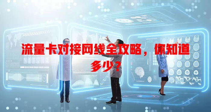 流量卡对接网线全攻略，你知道多少？