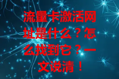 流量卡激活网址是什么？怎么找到它？一文说清！
