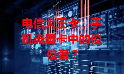 电信大王卡，手机流量卡中的佼佼者？