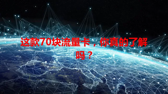 这款70块流量卡，你真的了解吗？