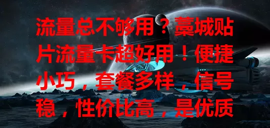 流量总不够用？藁城贴片流量卡超好用！便捷小巧，套餐多样，信号稳，性价比高，是优质流量解决方案，快来试试！