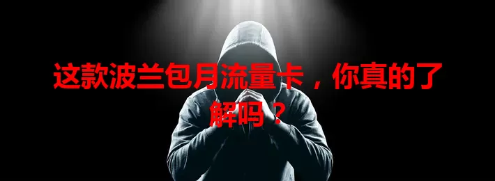 这款波兰包月流量卡，你真的了解吗？