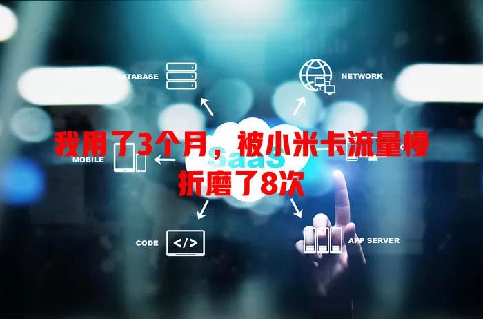 我用了3个月，被小米卡流量慢折磨了8次