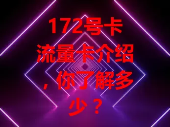 172号卡流量卡介绍，你了解多少？
