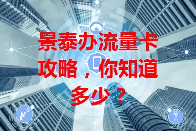 景泰办流量卡攻略，你知道多少？