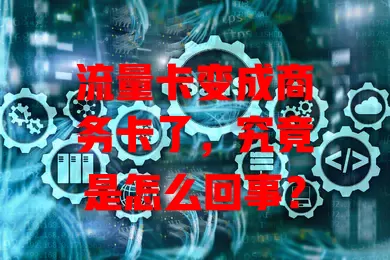 流量卡变成商务卡了，究竟是怎么回事？