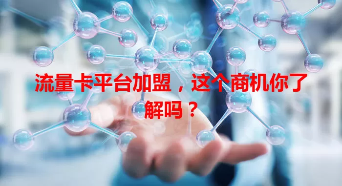 流量卡平台加盟，这个商机你了解吗？