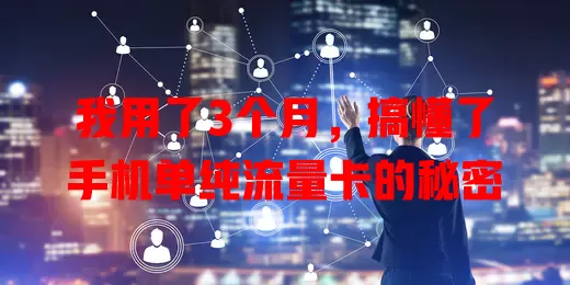 我用了3个月，搞懂了手机单纯流量卡的秘密