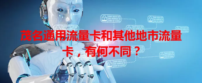 茂名通用流量卡和其他地市流量卡，有何不同？