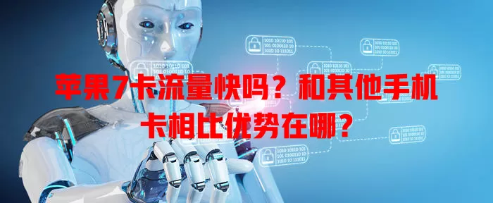 苹果7卡流量快吗？和其他手机卡相比优势在哪？