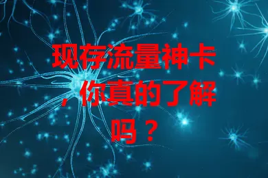 现存流量神卡，你真的了解吗？