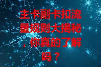 主卡副卡扣流量规则大揭秘，你真的了解吗？