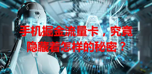 手机掘金流量卡，究竟隐藏着怎样的秘密？