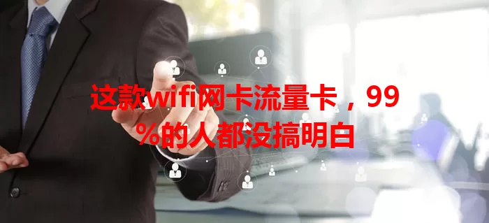 这款wifi网卡流量卡，99%的人都没搞明白
