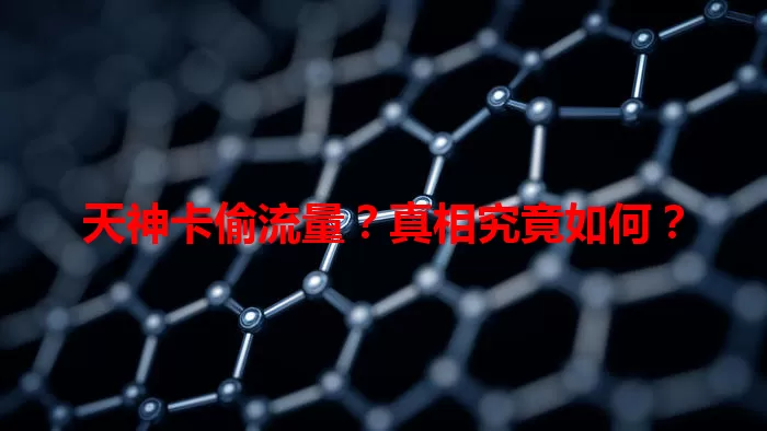 天神卡偷流量？真相究竟如何？
