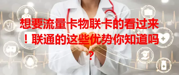 想要流量卡物联卡的看过来！联通的这些优势你知道吗？