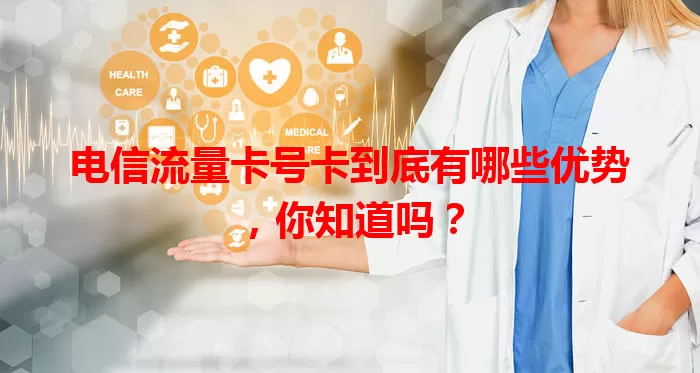 电信流量卡号卡到底有哪些优势，你知道吗？