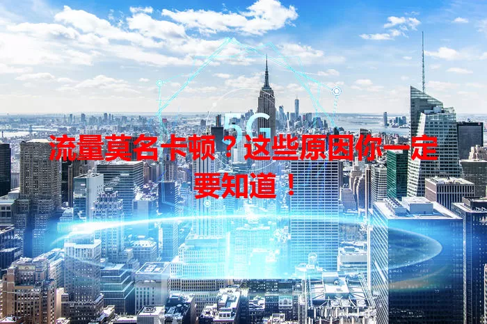 流量莫名卡顿？这些原因你一定要知道！