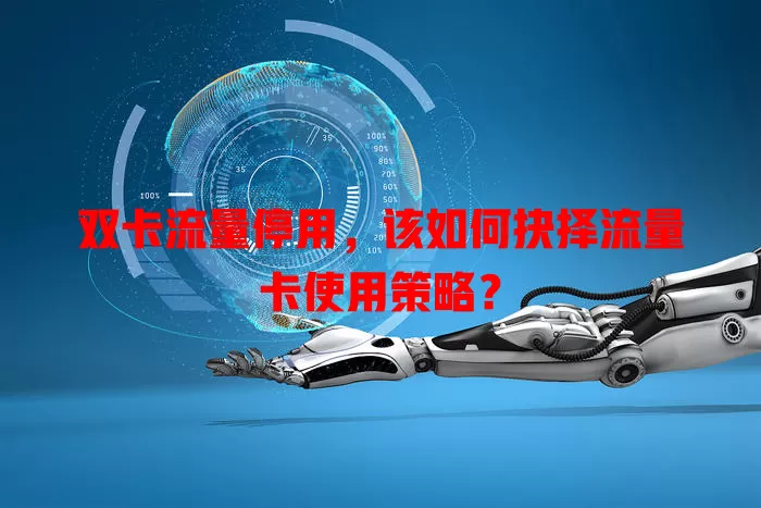 双卡流量停用，该如何抉择流量卡使用策略？