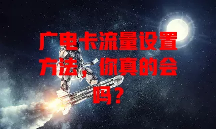 广电卡流量设置方法，你真的会吗？