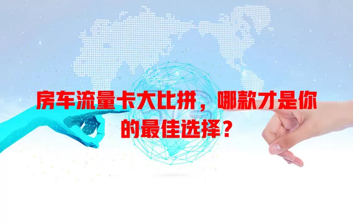 房车流量卡大比拼，哪款才是你的最佳选择？