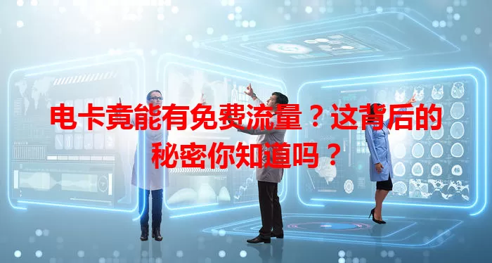 电卡竟能有免费流量？这背后的秘密你知道吗？
