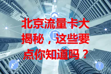 北京流量卡大揭秘，这些要点你知道吗？