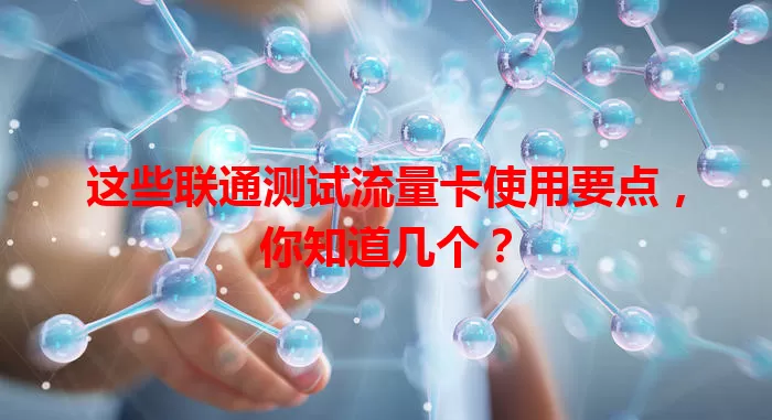 这些联通测试流量卡使用要点，你知道几个？